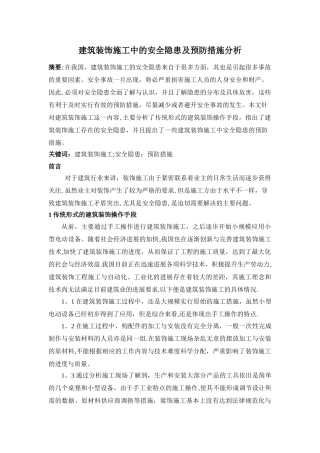 建筑装饰施工中的安全隐患及预防措施分析