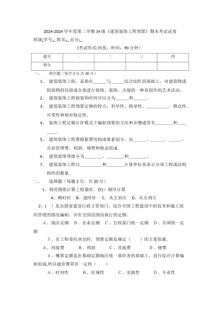 建筑装饰工程预算期末考试试卷
