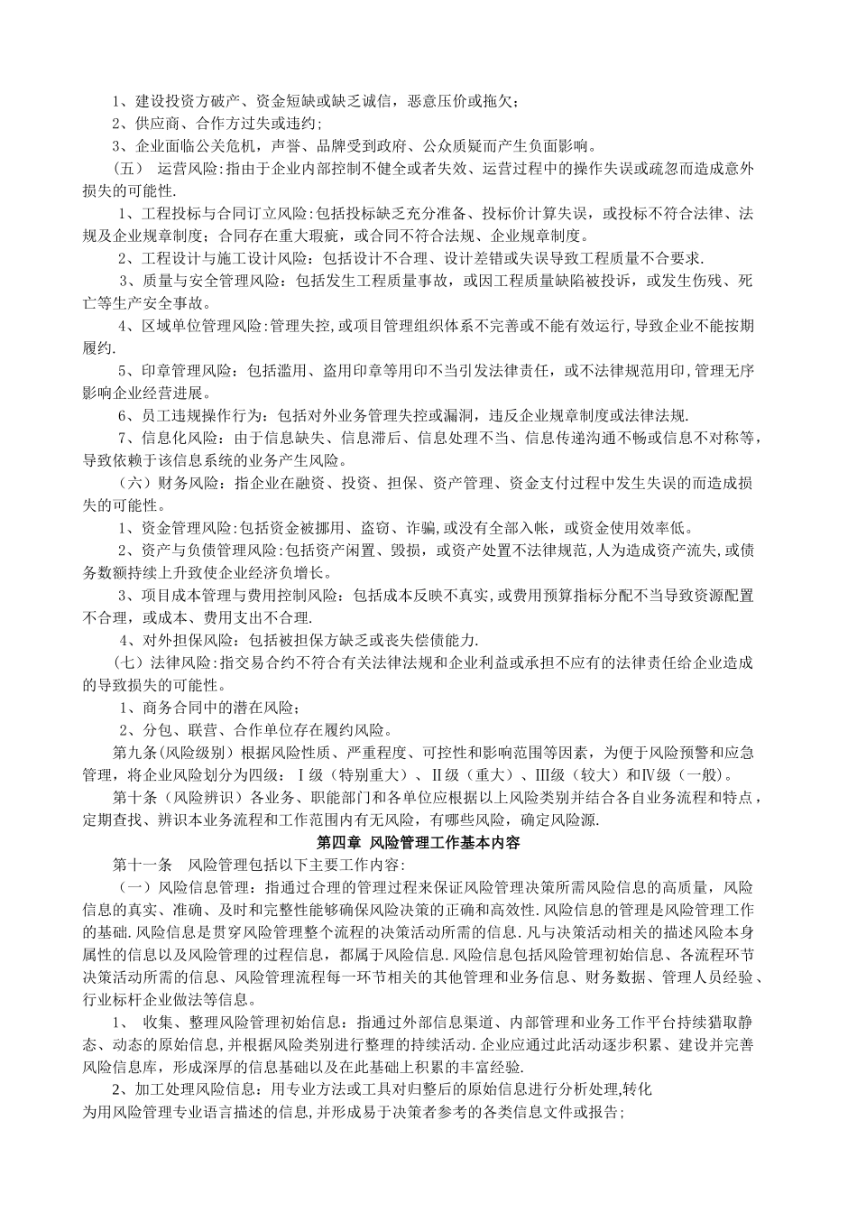 建筑装饰施工企业风险管理办法_第2页