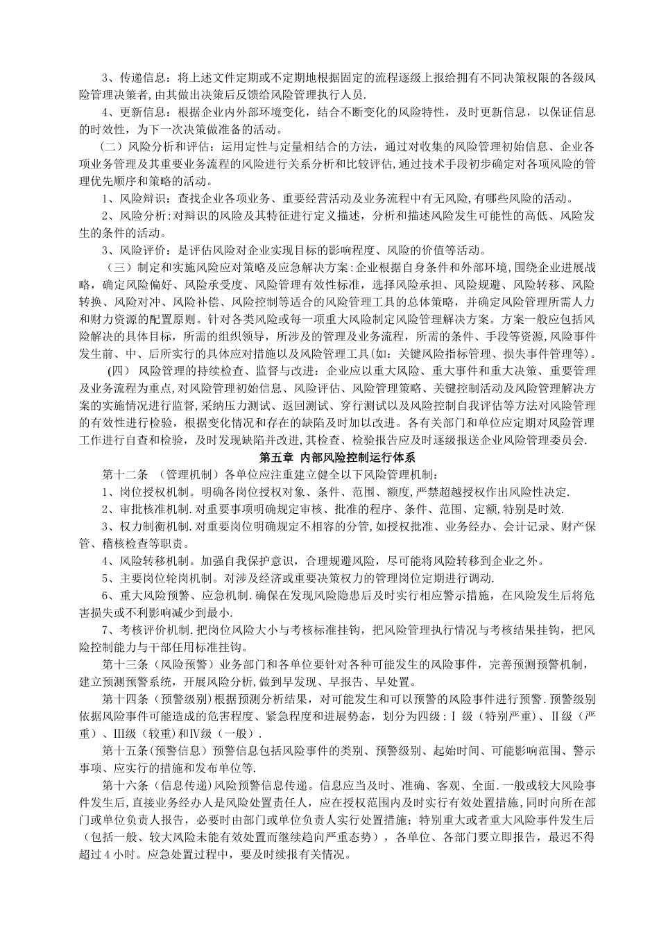 建筑装饰施工企业风险管理办法_第3页