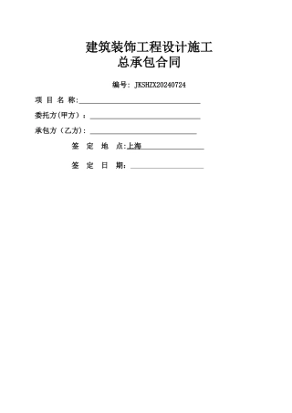 建筑装饰工程设计施工合同