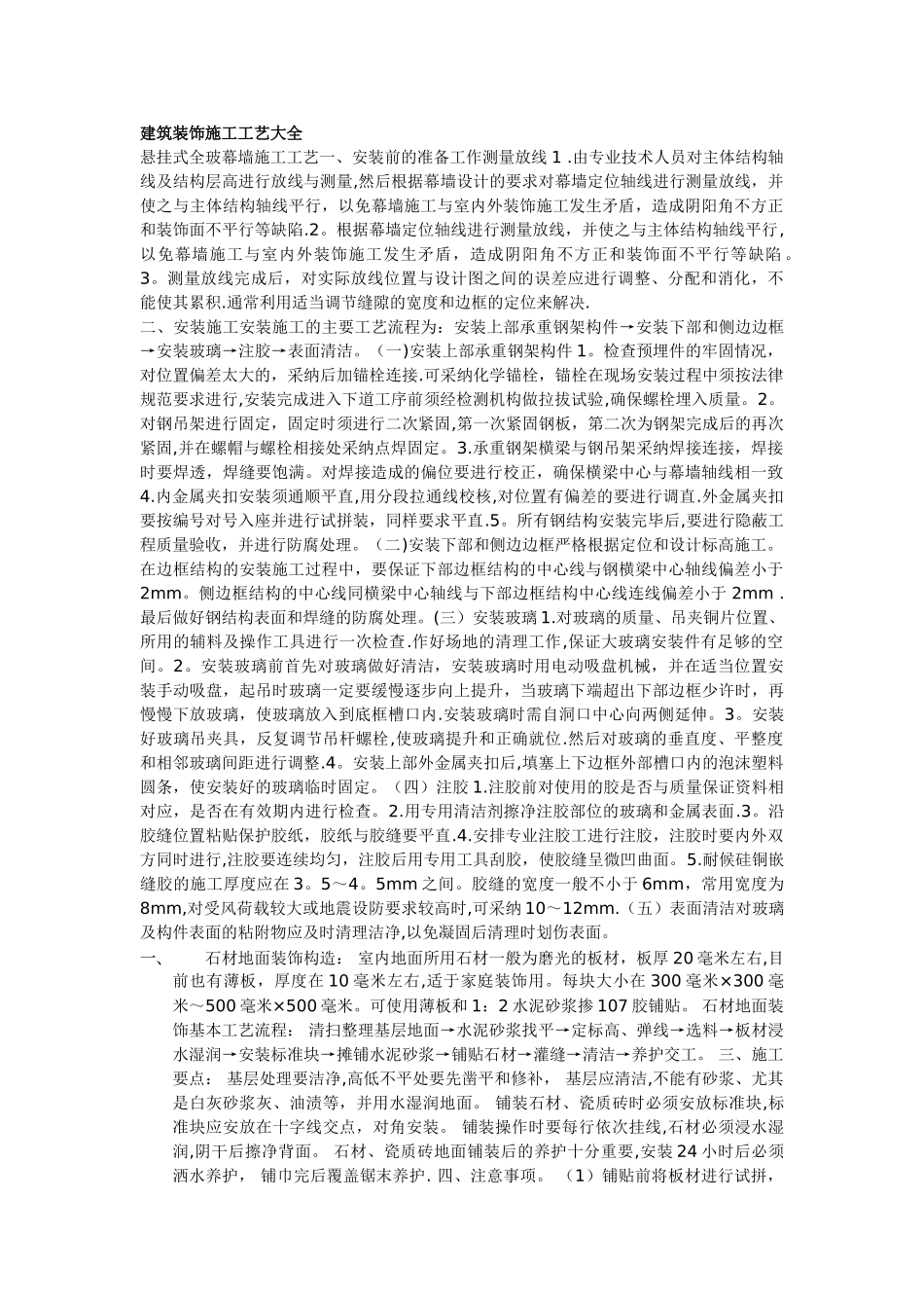 建筑装饰施工工艺大全_第1页