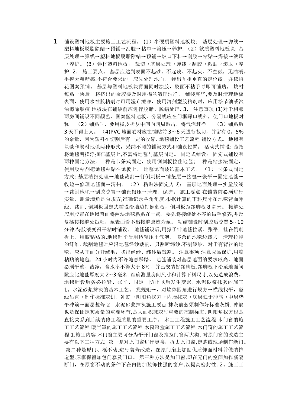 建筑装饰施工工艺大全_第3页