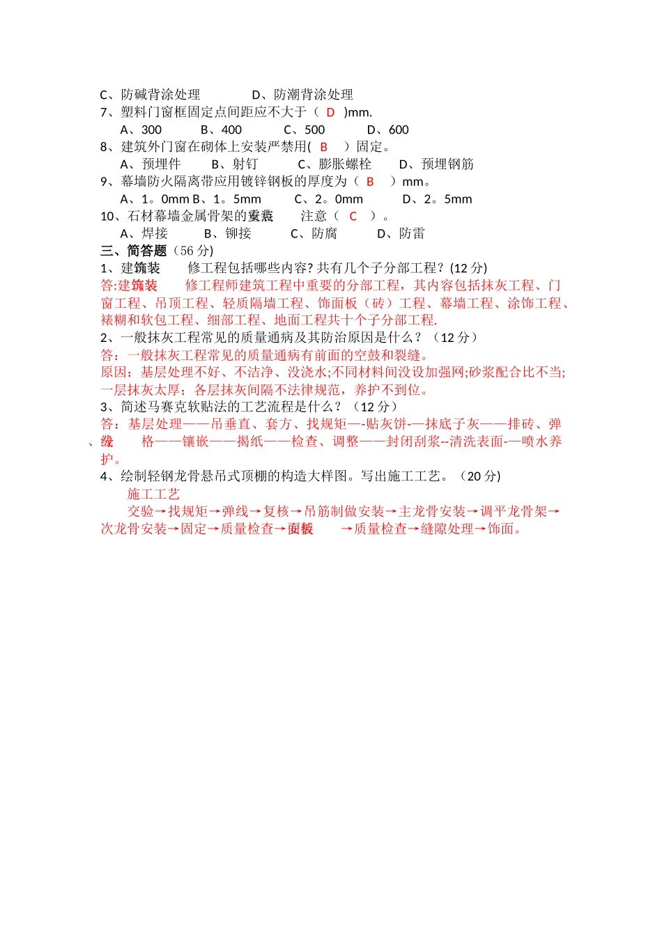 建筑装饰施工技术试题A试卷及答案_第2页