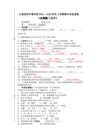 建筑装饰施工技术试题A试卷及答案
