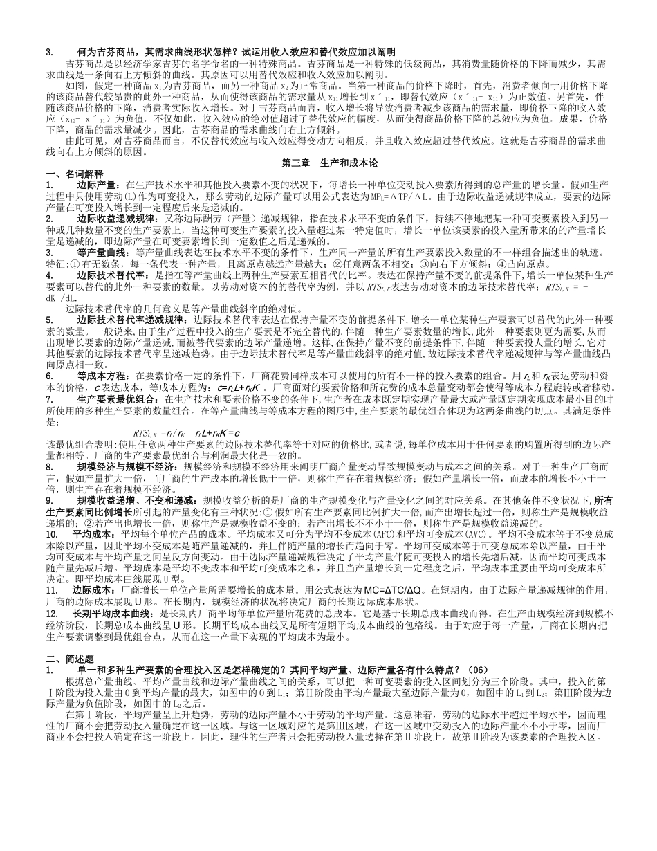 2025年西方经济学微观同等学力考试_第3页