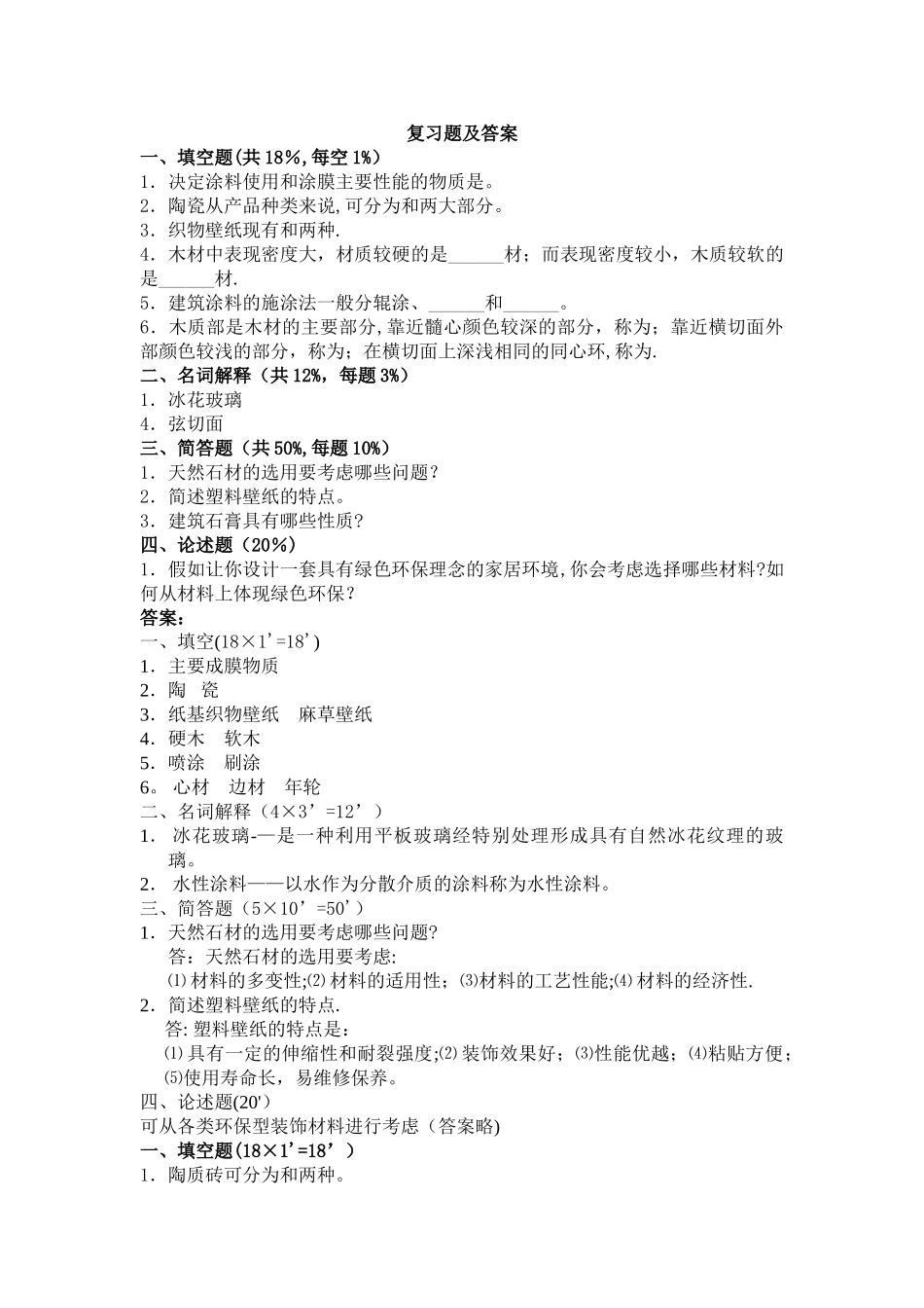 建筑装饰材料试卷及答案_第1页