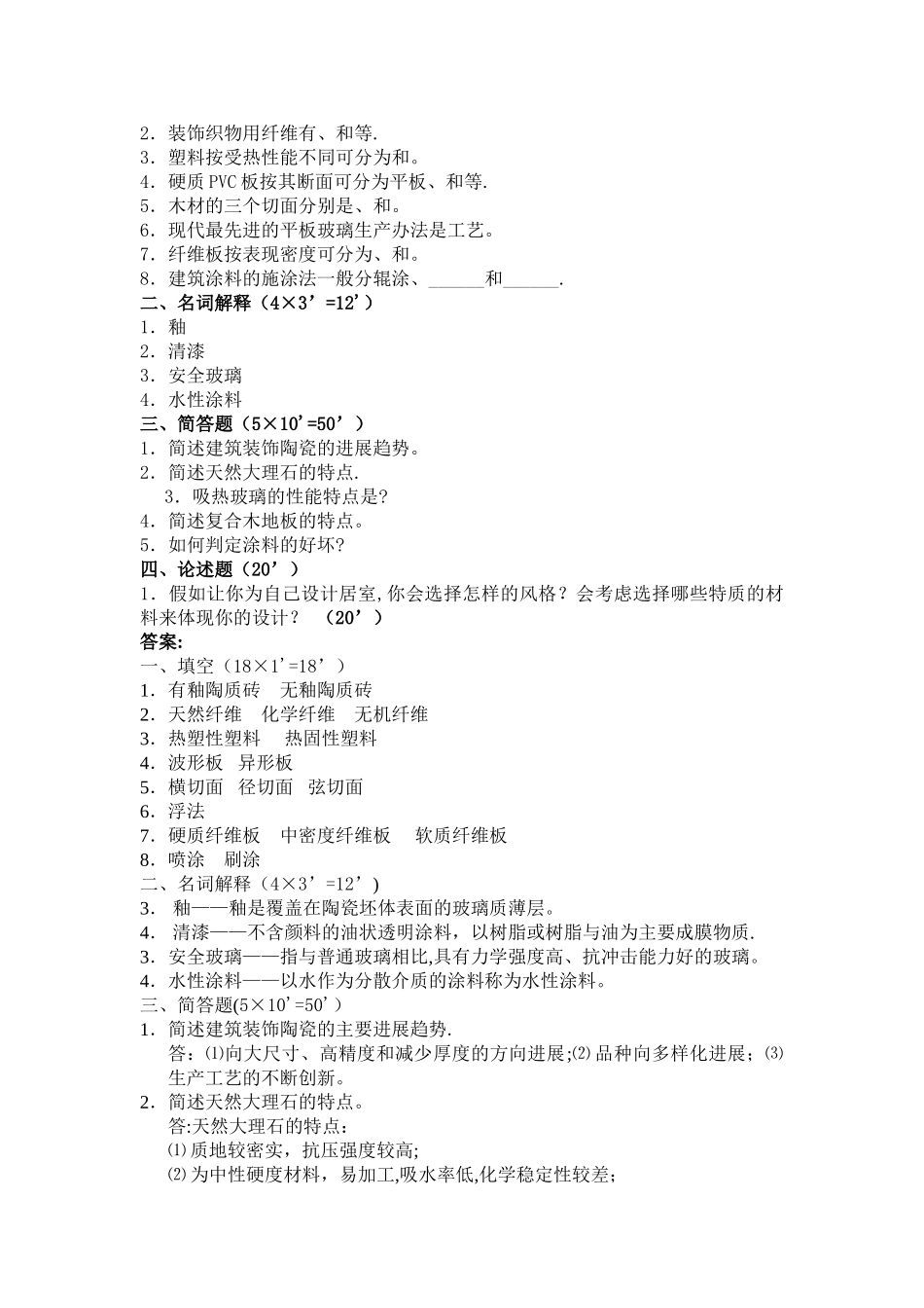 建筑装饰材料试卷及答案_第2页