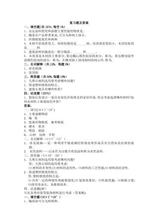 建筑装饰材料试卷及答案