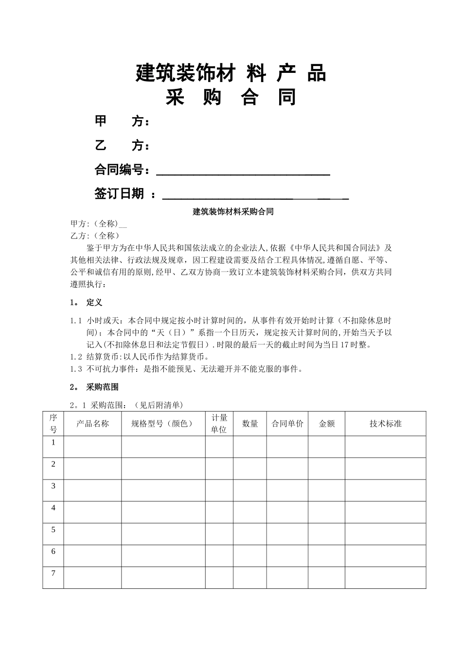 建筑装饰材料采购合同_第1页