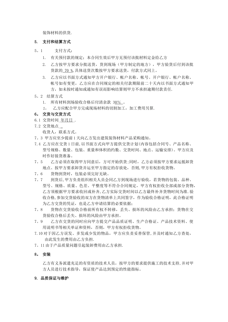 建筑装饰材料采购合同_第3页
