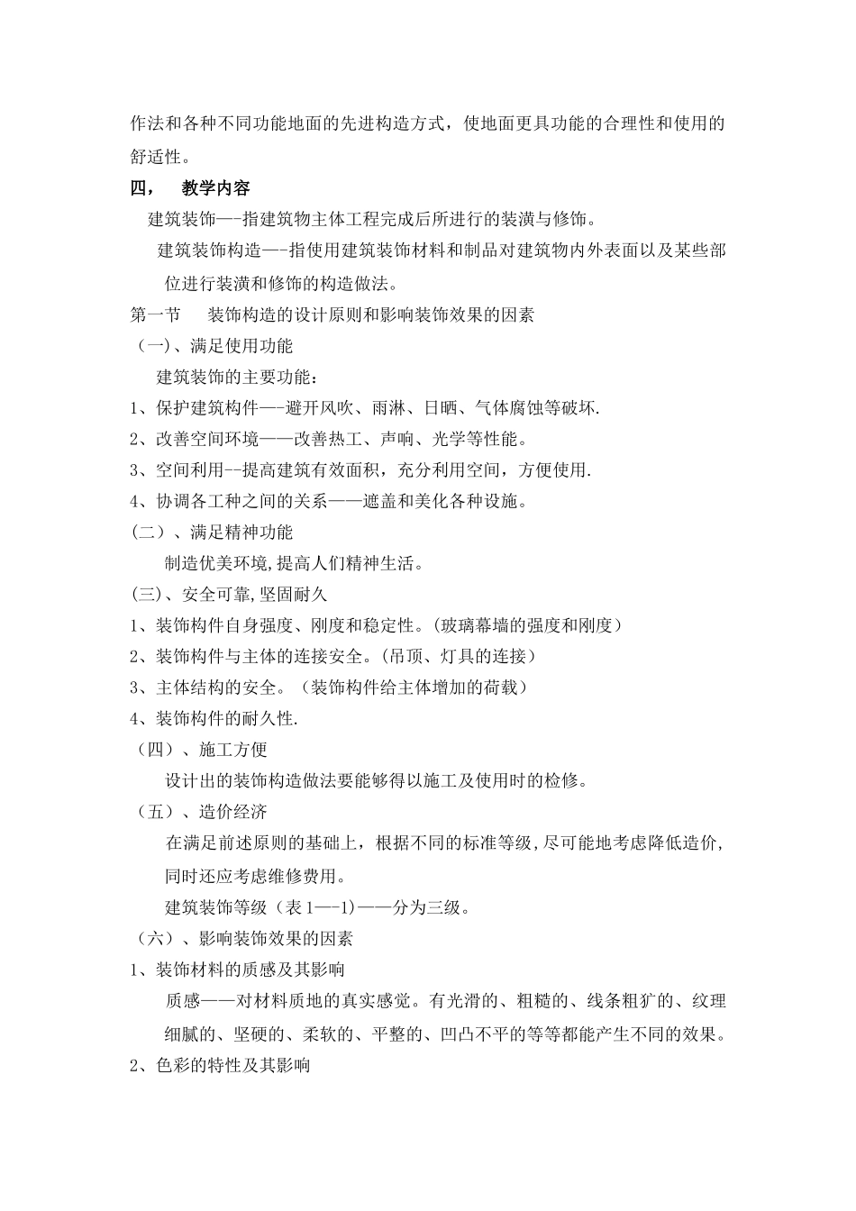 建筑装饰构造教案_第2页