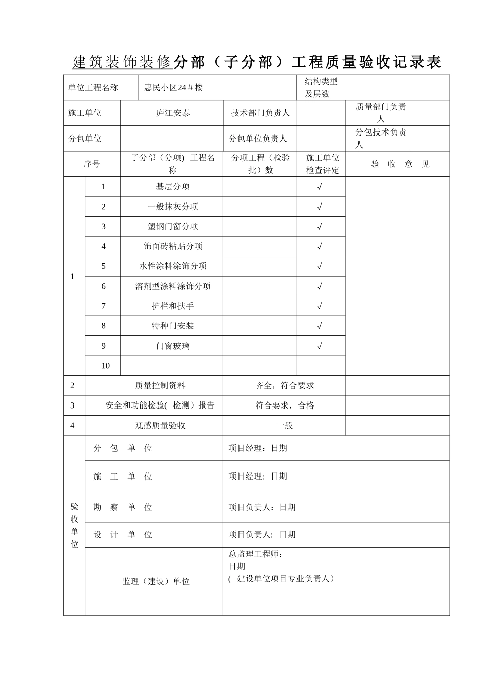 建筑装饰装修-分部工程质量验收记录表_第1页