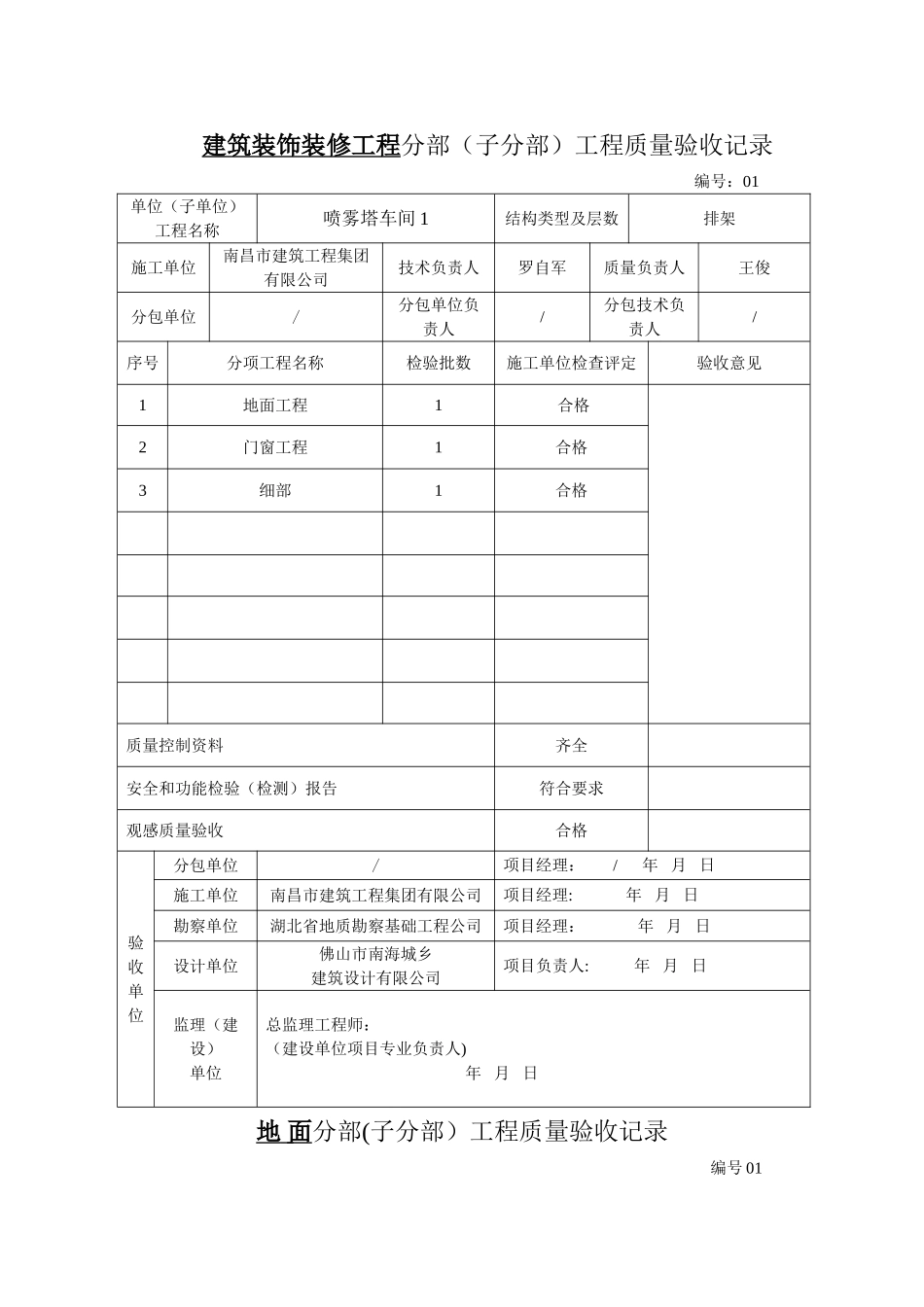 建筑装饰装修工程分部分项验收资料_第1页