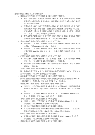 建筑装饰装修工程分项工程检验批划分