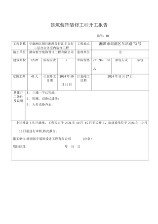 建筑装饰装修工程开工报告1