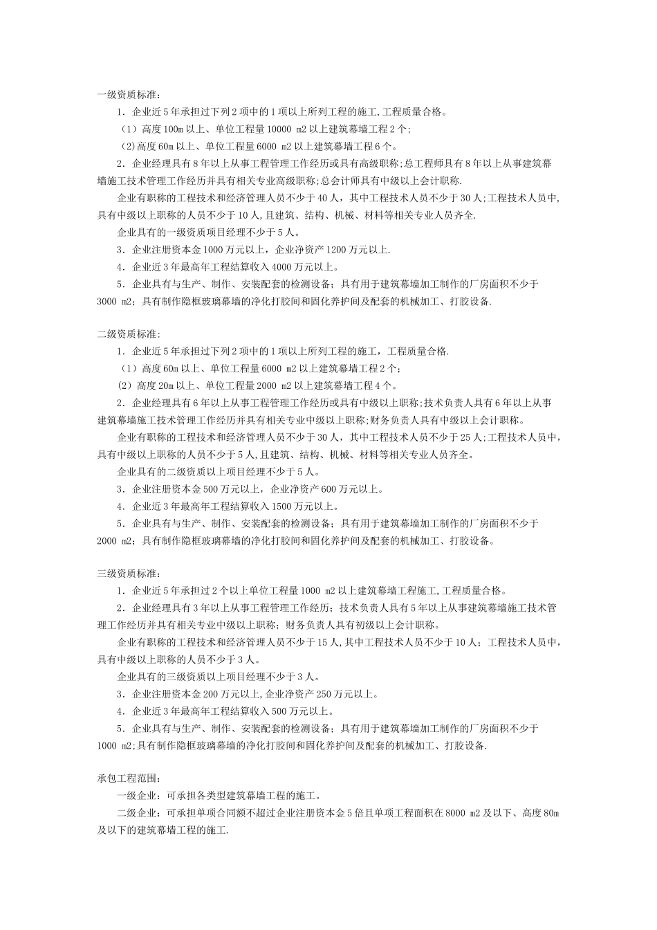 建筑装饰装修工程专业承包企业资质等级标准_第2页