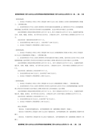 建筑装饰装修工程专业承包企业资质等级标准