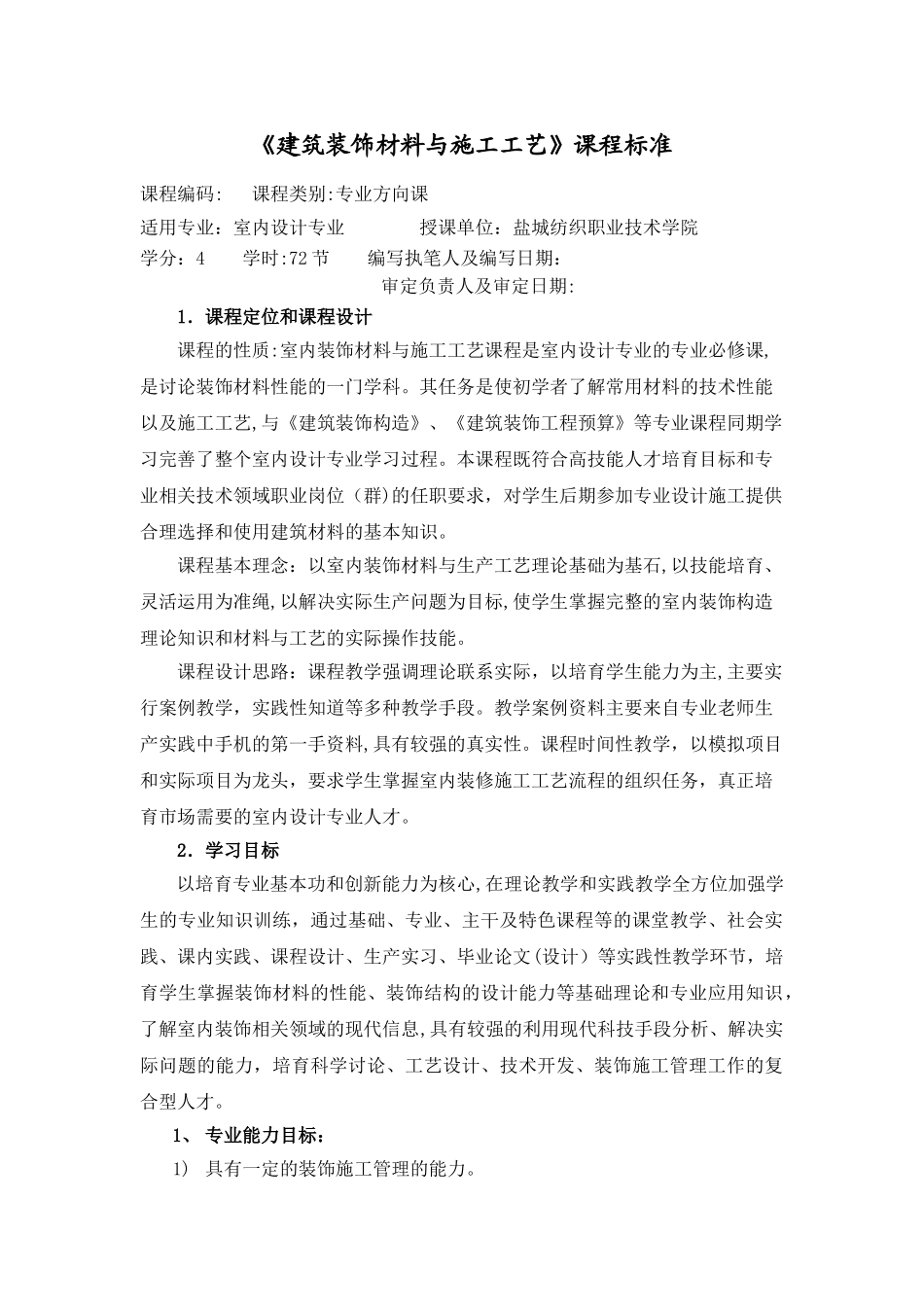 建筑装饰材料与施工工艺_第1页