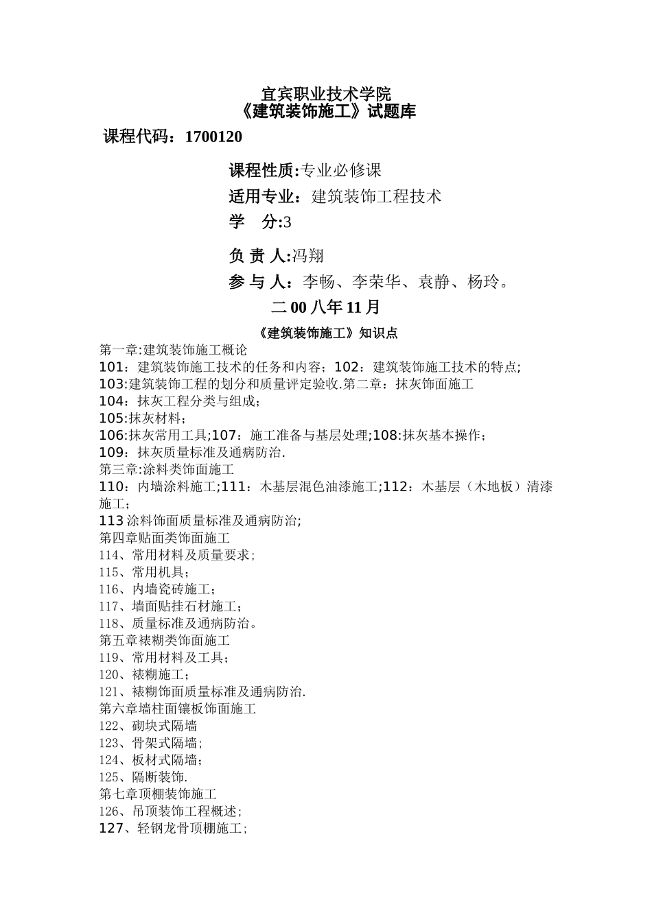 建筑装饰施工试题库_第1页