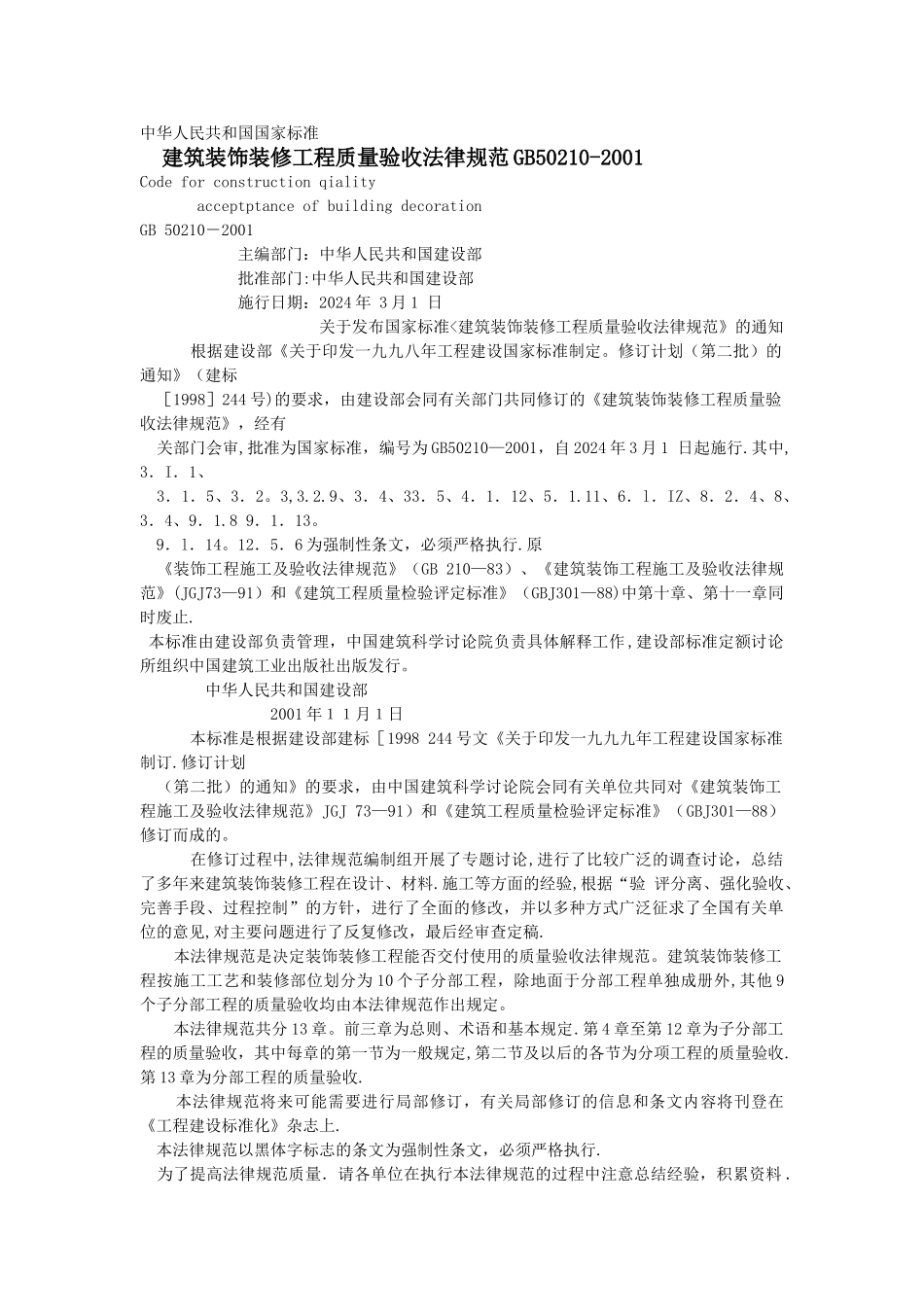 建筑装饰装修工程施工质量验收规范_第1页