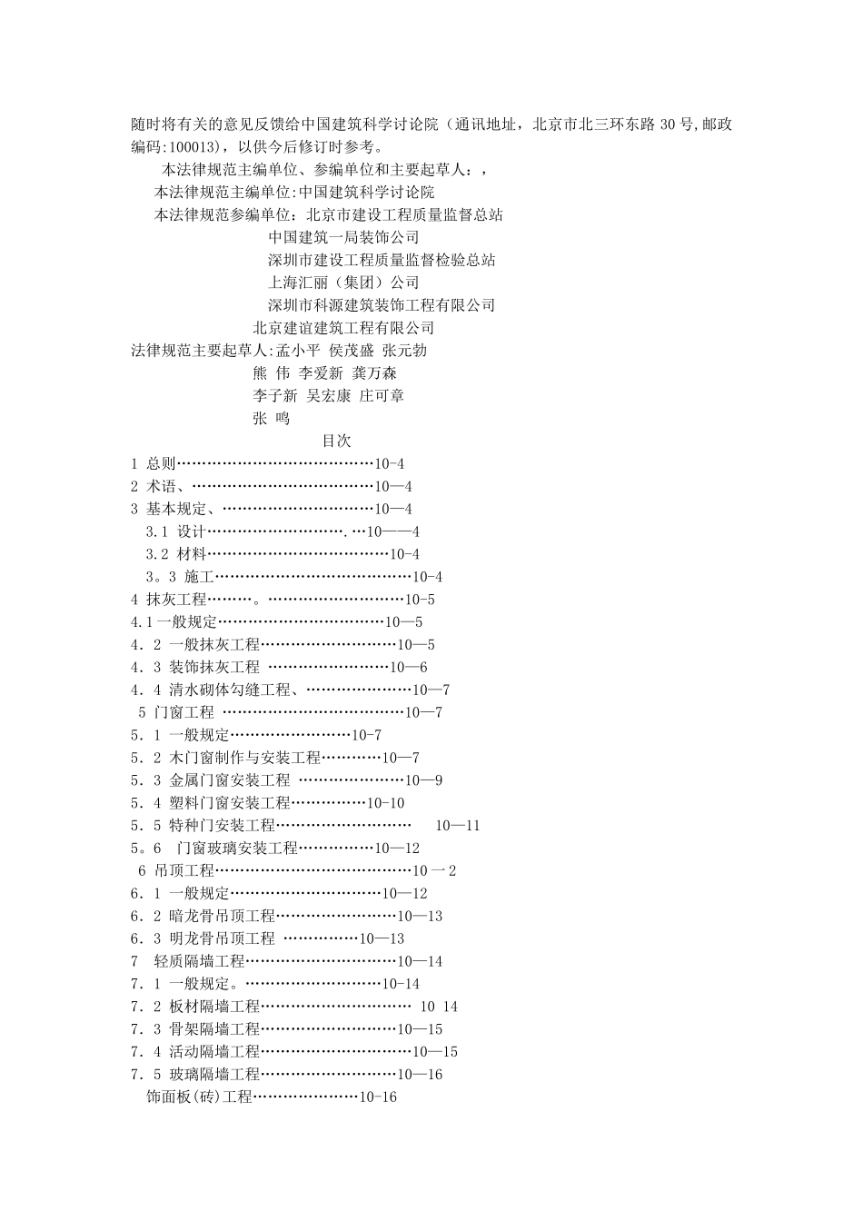 建筑装饰装修工程施工质量验收规范_第2页