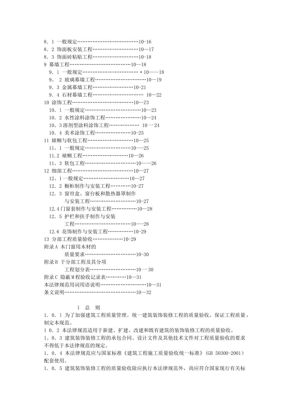 建筑装饰装修工程施工质量验收规范_第3页