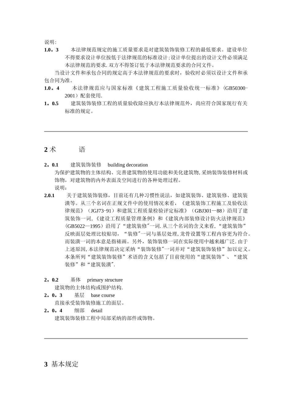 建筑装饰装修工程质量验收规范_第3页