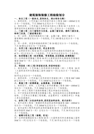 建筑装饰装修工程检验批划分
