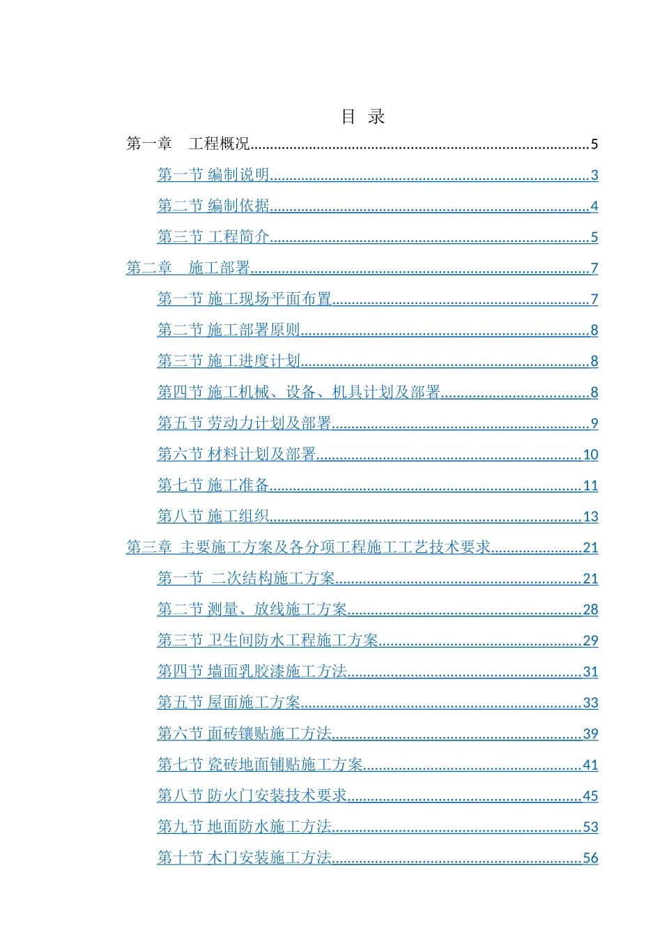 建筑装饰装修施工方案10335_第1页