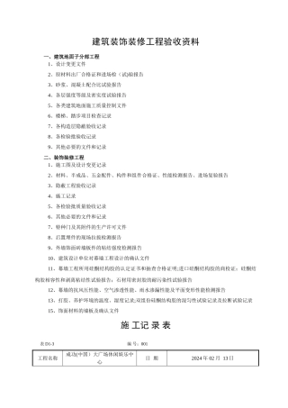 建筑装饰装修工程验收资料