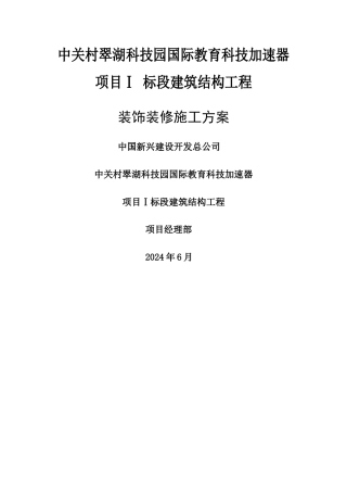 建筑装饰装修施工组织设计方案