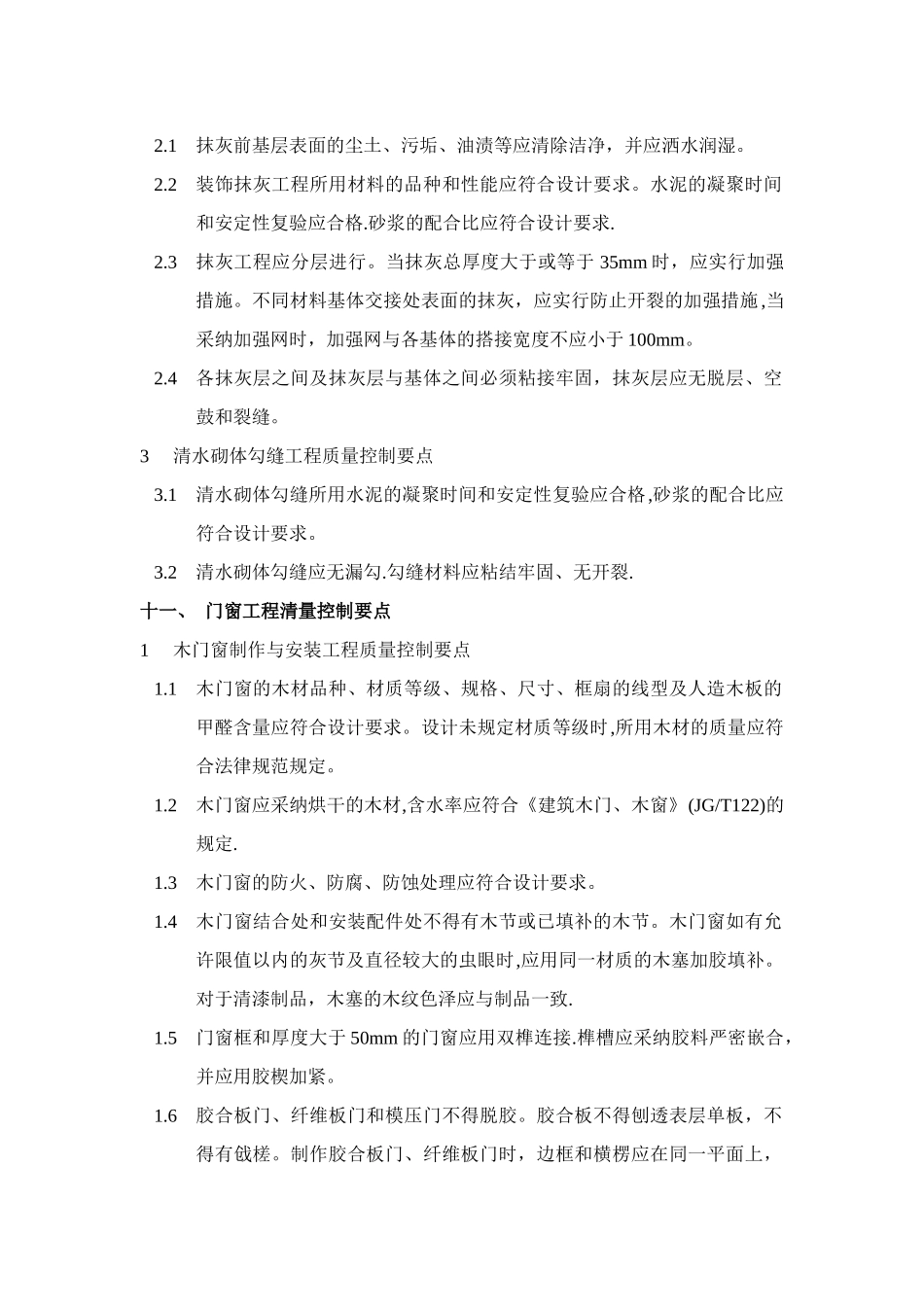 建筑装饰装修工程质量控制要点_第2页