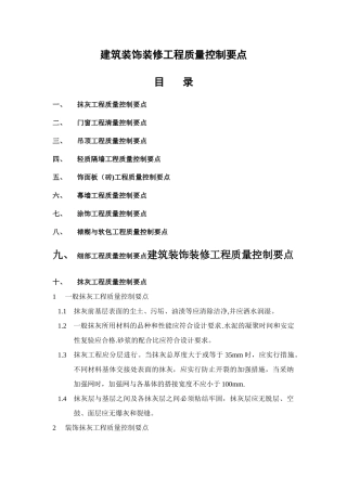 建筑装饰装修工程质量控制要点