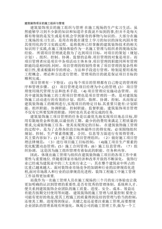 建筑装饰项目的施工组织与管理