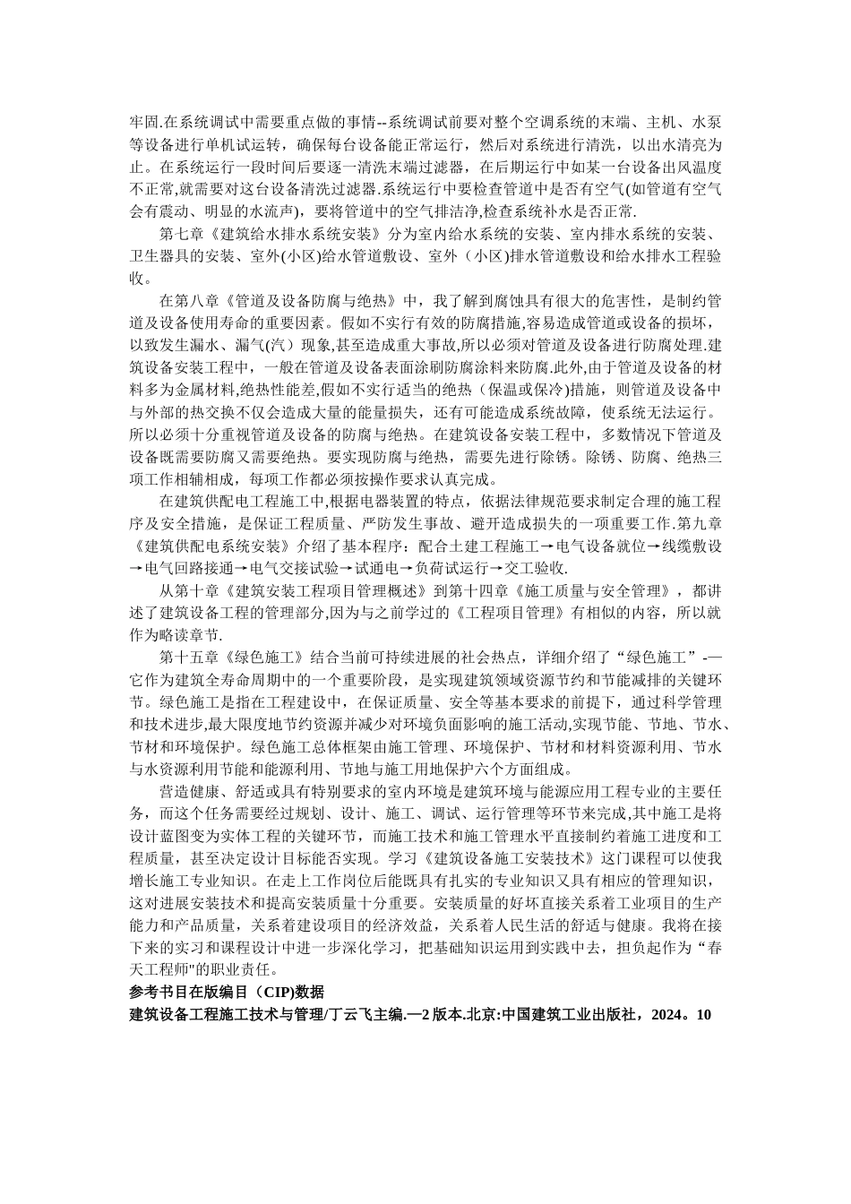建筑设备施工安装读书笔记_第3页