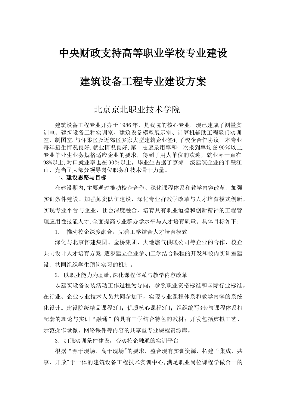 建筑设备工程专业建设方案_第1页