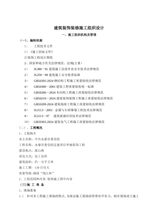 建筑装饰装修施工组织设计