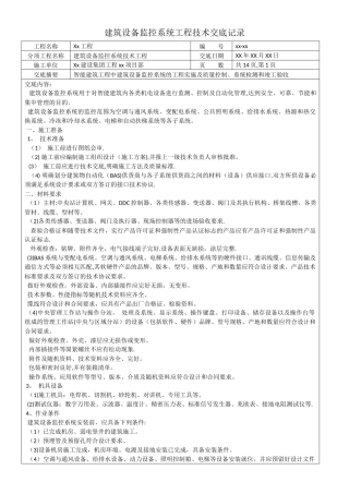 建筑设备监控系统工程技术交底记录
