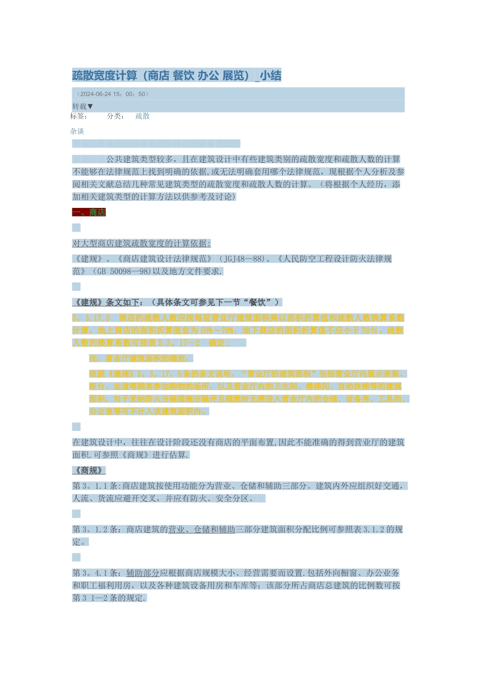 建筑设计--人员密度计算表_第1页