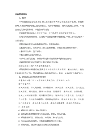 建筑设备管理系统