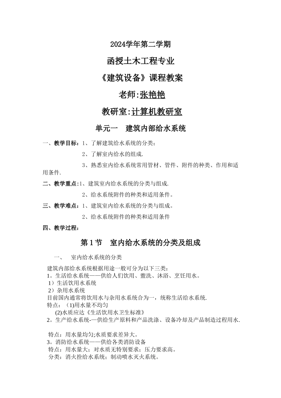建筑设备教案_第1页
