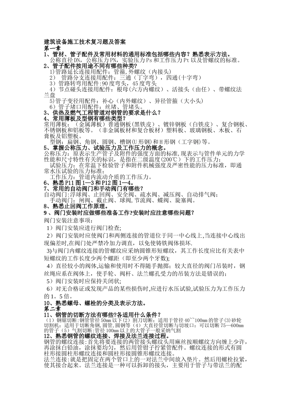 建筑设备施工技术复习题及答案_第1页