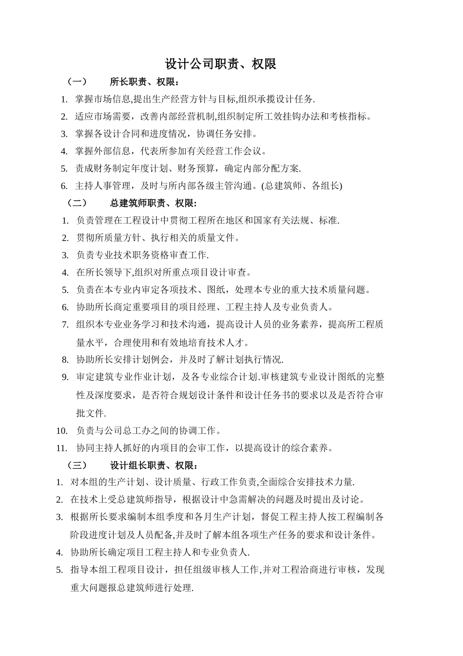 建筑设计公司所长、总建筑师、专业负责人、工程主持人职责_第1页