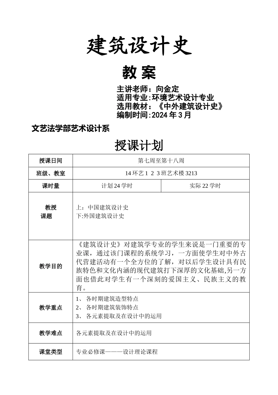 建筑设计史教案_第1页