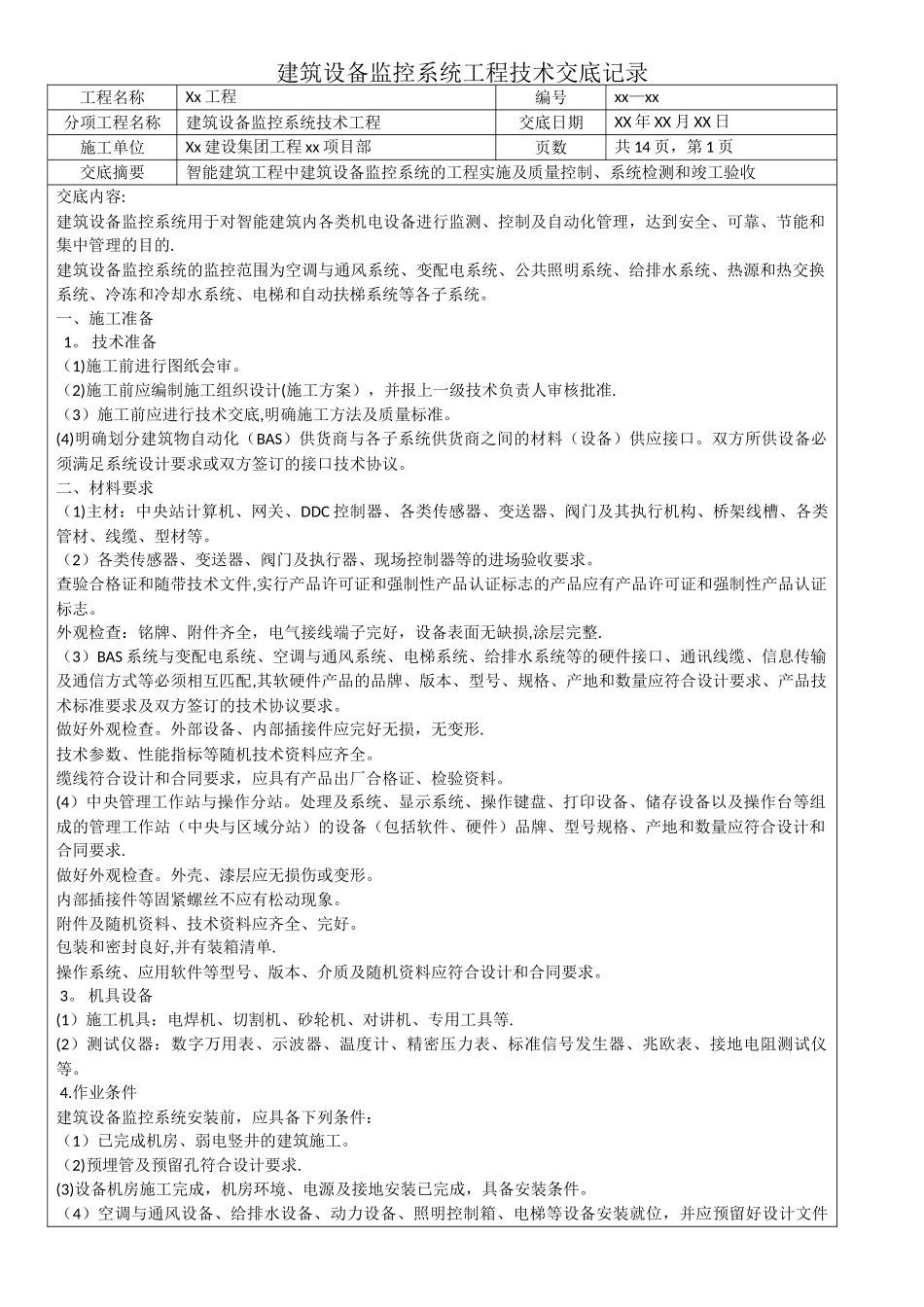 建筑设备监控系统工程技术交底记录_第1页