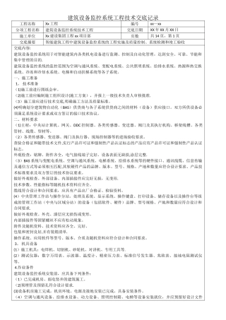 建筑设备监控系统工程技术交底记录