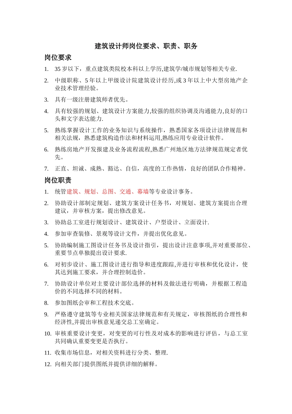 建筑设计师岗位要求、职责、职务_第1页