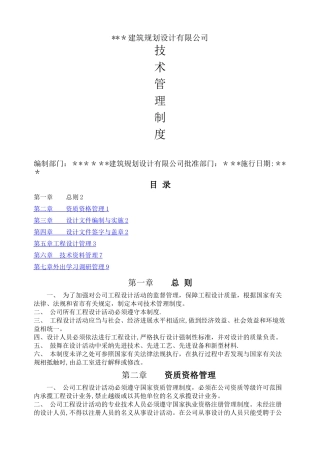 建筑设计研究院有限公司技术管理制度