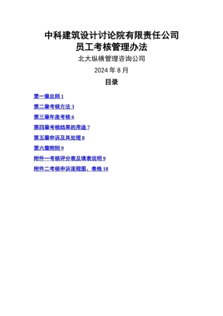 建筑设计院员工考核管理办法